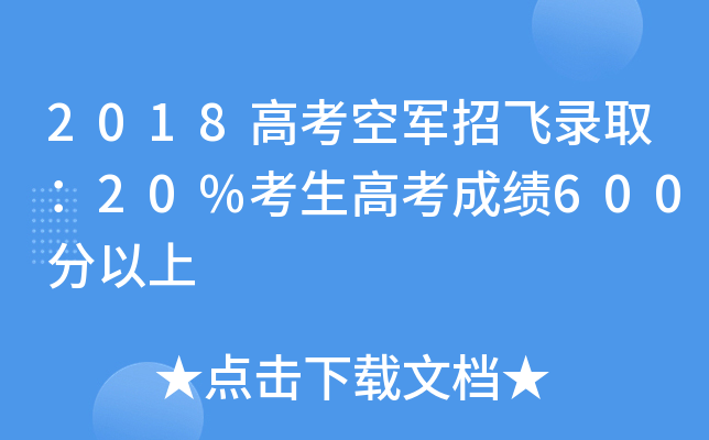 2018高考空军招飞录取：20%考生高考成绩600分以上