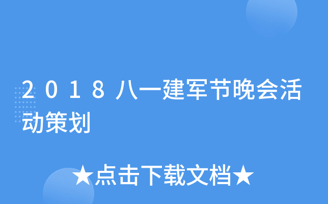 2018八一建军节晚会活动策划
