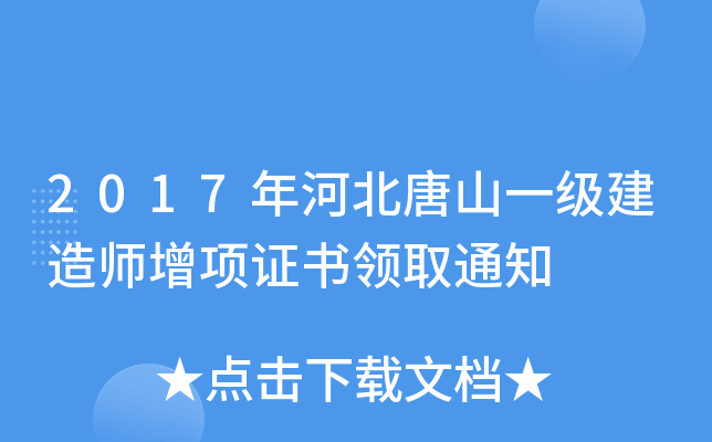 2017年河北唐山一级建造师增项证书领取通知
