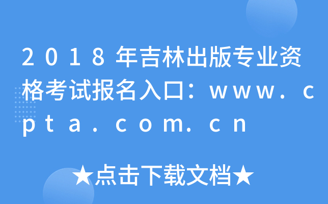 2018年吉林出版专业资格考试报名入口：www.cpta.com.cn