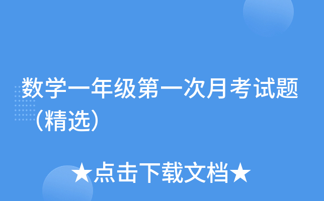 数开云kaiyun(中国)一年级第一次月考试题（精选）