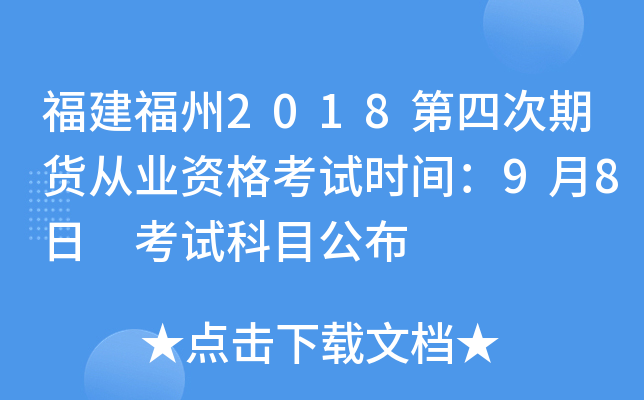 福建福州2018第四次期货从业资格考试时间：9月8日 考试科目公布