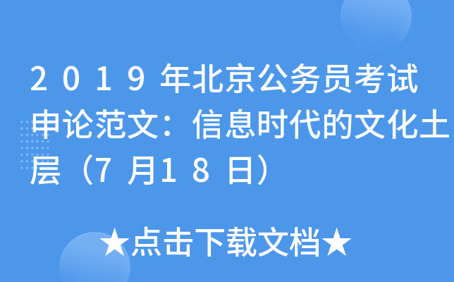 2019年北京公务员考试申论范文：信息时代的文化土层（7月18日）