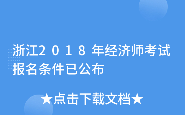 浙江2018年经济师考试报名条件已公布