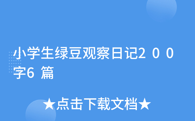 小开云kaiyun(中国)生绿豆观察日记200字6篇