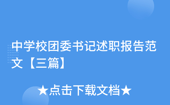 中开云kaiyun(中国)校团委书记述职报告范文【三篇】
