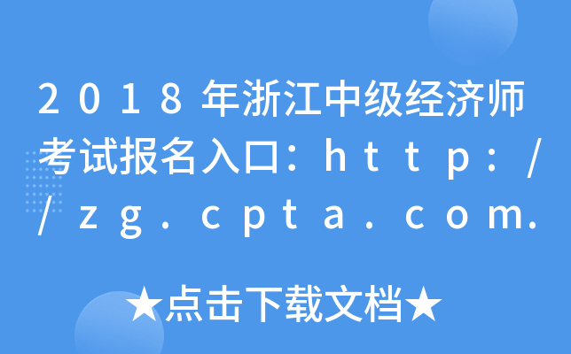 2018年浙江中级经济师考试报名入口：http://zg.cpta.com.cn/