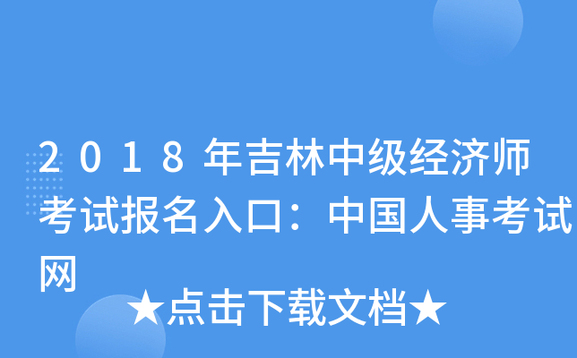 2018年吉林中级经济师考试报名入口：中国人事考试网