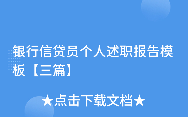 银行信贷员个人述职报告模板【三篇】