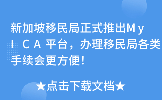 新加坡移民局正式推出MyICA平台，办理移民局各类手续会更方便！