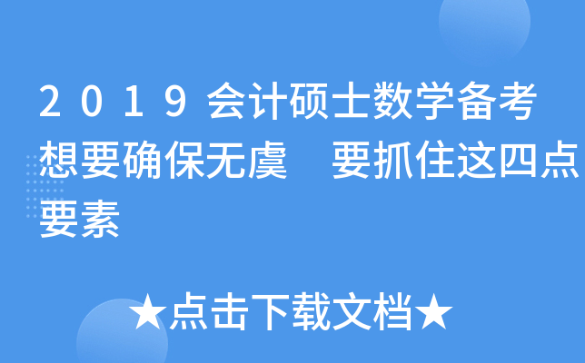 2019会计硕士数开云kaiyun(中国)备考想要确保无虞 要抓住这四点要素