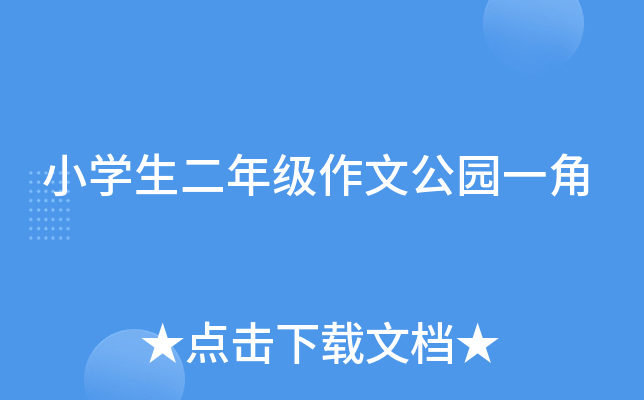小开云kaiyun(中国)生二年级作文公园一角