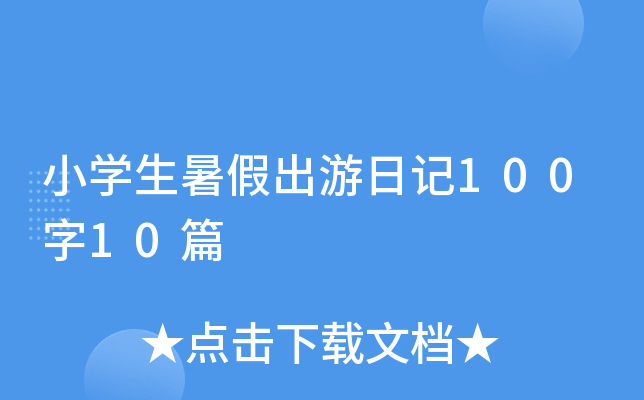 小开云kaiyun(中国)生暑假出游日记100字10篇