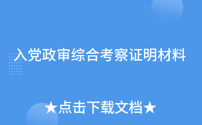 入党政审综合考察证明材料
