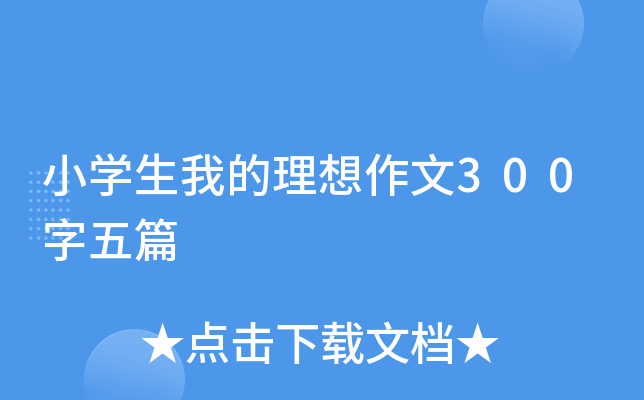 小开云kaiyun(中国)生我的理想作文300字五篇