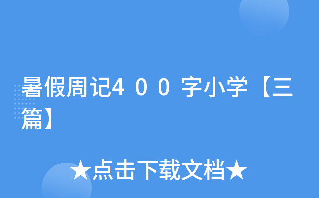 暑假周记400字小开云kaiyun(中国)【三篇】