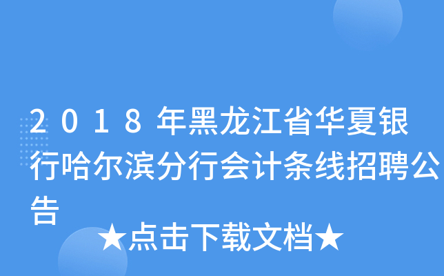 2018年黑龙江省华夏银行哈尔滨分行会计条线招聘公告