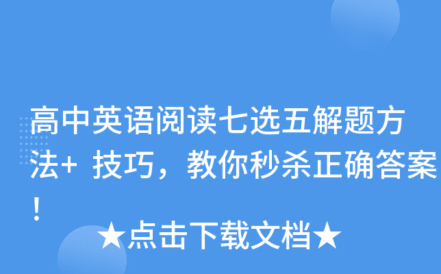 高中英语阅读七选五解题方法+技巧，教你秒杀正确答案！