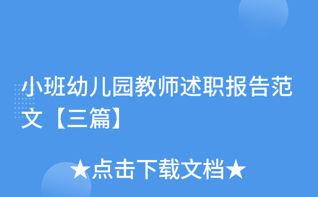 小班幼儿园教师述职报告范文【三篇】