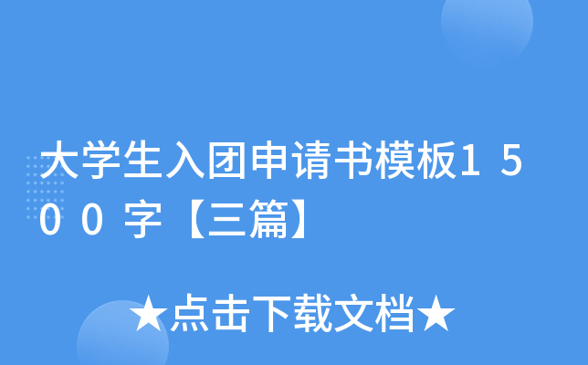 大开云kaiyun(中国)生入团申请书模板1500字【三篇】