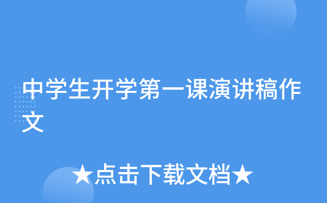 中开云kaiyun(中国)生开开云kaiyun(中国)第一课演讲稿作文