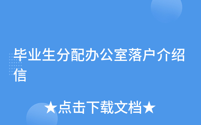毕业生分配办公室落户介绍信