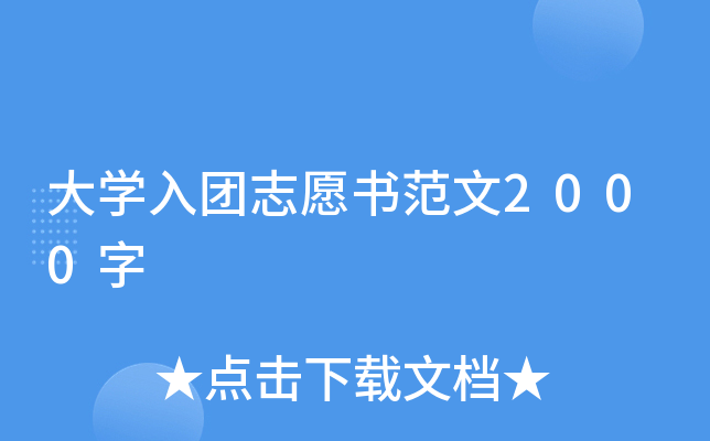 大开云kaiyun(中国)入团志愿书范文2000字