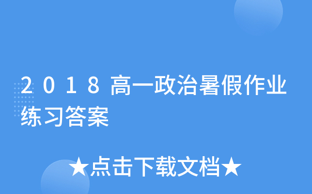 2018高一政治暑假作业练习答案