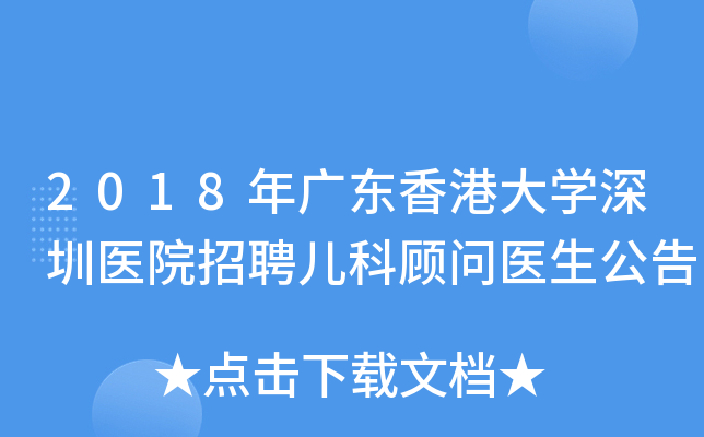 2018年广东香港大开云kaiyun(中国)深圳医院招聘儿科顾问医生公告