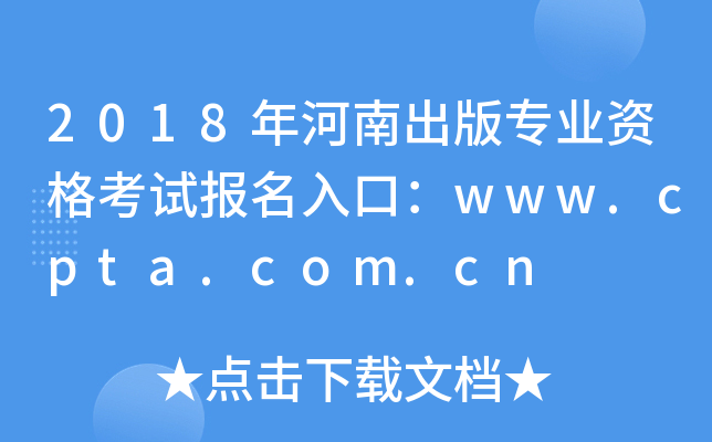 2018ϳ挣I(y)Yԇڣwww.cpta.com.cn