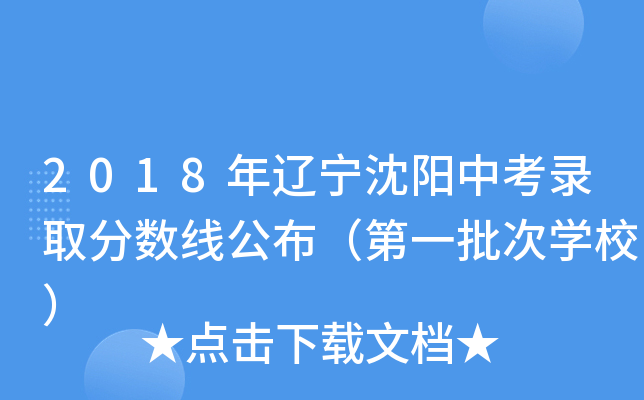 2018年辽宁沈阳中考录取分数线公布（第一批次学校）