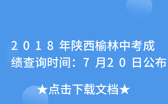 2018�����������п��ɼ���ѯʱ�䣺7��20�չ���