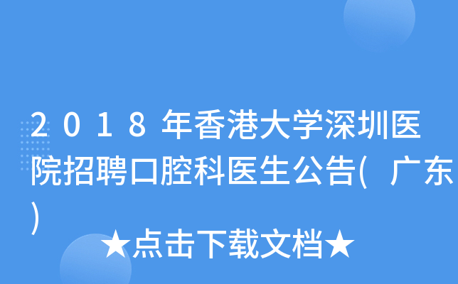 2018年香港大开云kaiyun(中国)深圳医院招聘口腔科医生公告(广东)