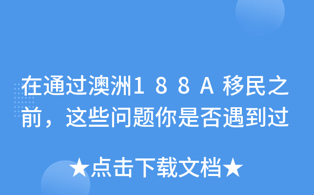 在通过澳洲188A移民之前，这些问题你是否遇到过