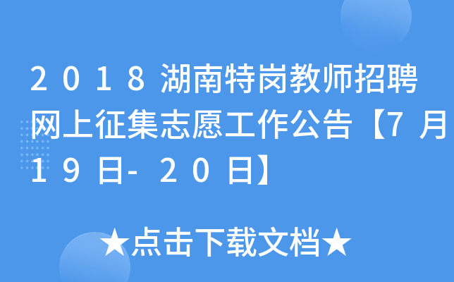 2018湖南特岗教师招聘网上征集志愿工作公告【7月19日-20日】