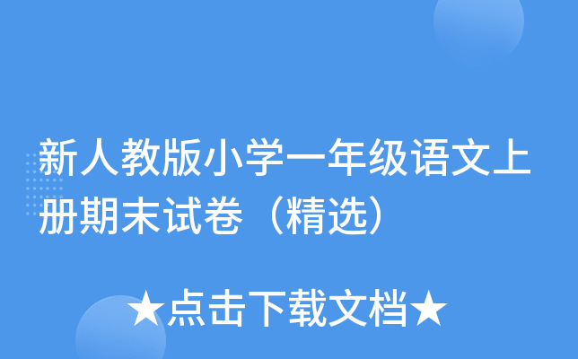新人教版小开云kaiyun(中国)一年级语文上册期末试卷（精选）