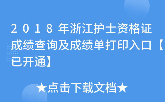 2018年浙江护士资格证成绩查询及成绩单打印入口【已开通】
