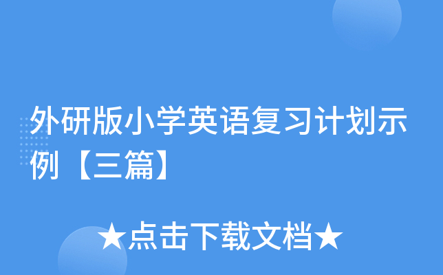 外研版小开云kaiyun(中国)英语复习计划示例【三篇】
