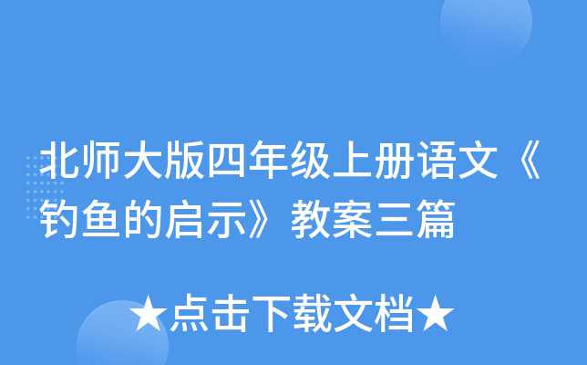 北师大版四年级上册语文《钓鱼的启示》教案三篇