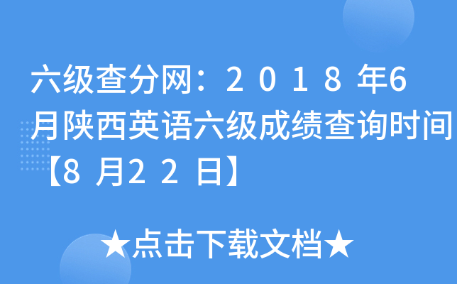 六级查分网：2018年6月陕西英语六级成绩查询时间【8月22日】