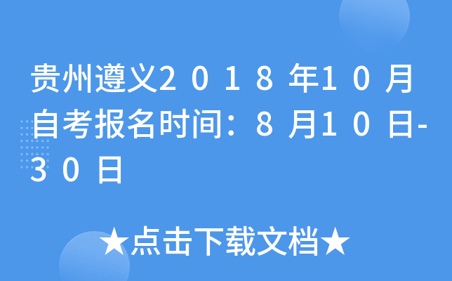 ��������2018��10���Կ�����ʱ�䣺8��10��-30��