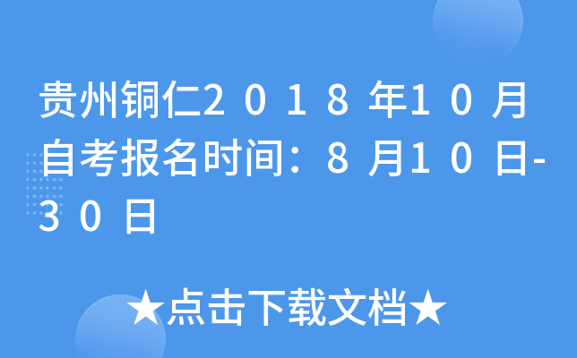 ����ͭ��2018��10���Կ�����ʱ�䣺8��10��-30��