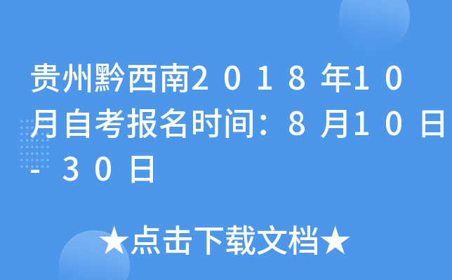 ����ǭ����2018��10���Կ�����ʱ�䣺8��10��-30��