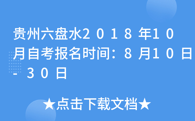 ��������ˮ2018��10���Կ�����ʱ�䣺8��10��-30��