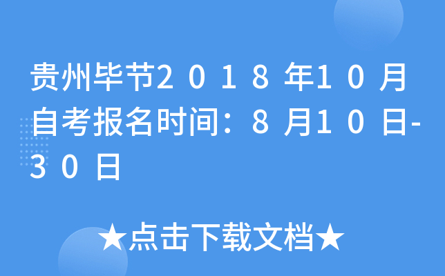 ���ݱϽ�2018��10���Կ�����ʱ�䣺8��10��-30��