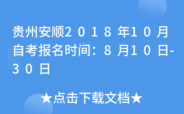���ݰ�˳2018��10���Կ�����ʱ�䣺8��10��-30��
