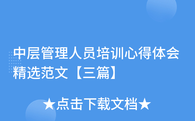中层管理人员培训心得体会精选范文【三篇】