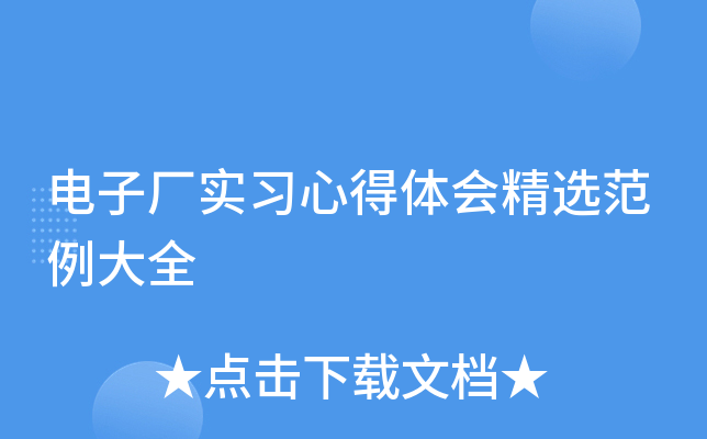 电子厂实习心得体会精选范例大全
