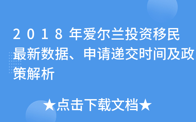 2018年爱尔兰投资移民最新数据、申请递交时间及政策解析