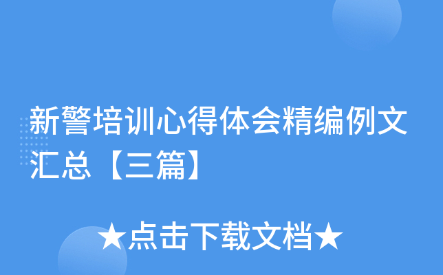 新警培训心得体会精编例文汇总【三篇】